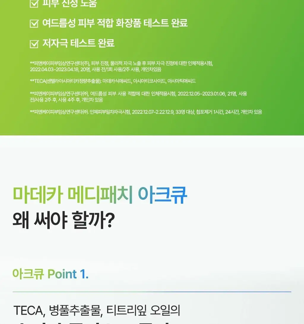 [단독기획] 마데카 메디패치 아크큐 (짜기전/낮케어) 84매/122매 상세페이지 6